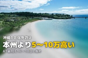 合宿免許を沖縄で取る｜リゾート気分で免許取得できる教習所ガイド