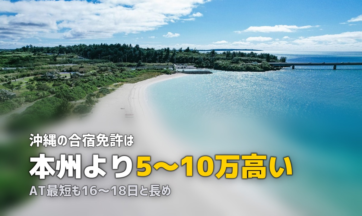 合宿免許を沖縄で取る|リゾート気分で免許取得できる教習所ガイド