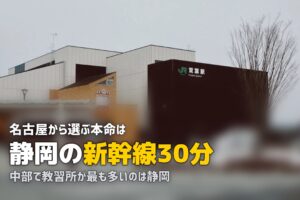 合宿免許を中部・東海エリアで探す｜名古屋からのおすすめ教習所