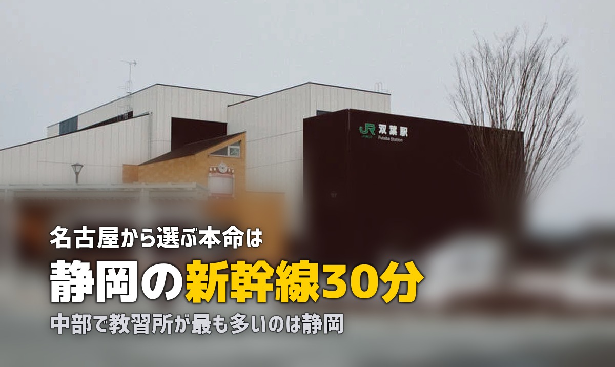 合宿免許を中部・東海エリアで探す|名古屋からのおすすめ教習所