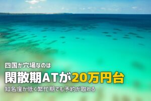 合宿免許は四国が穴場｜安くておすすめの教習所まとめ