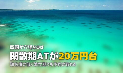 合宿免許は四国が穴場｜安くておすすめの教習所まとめ