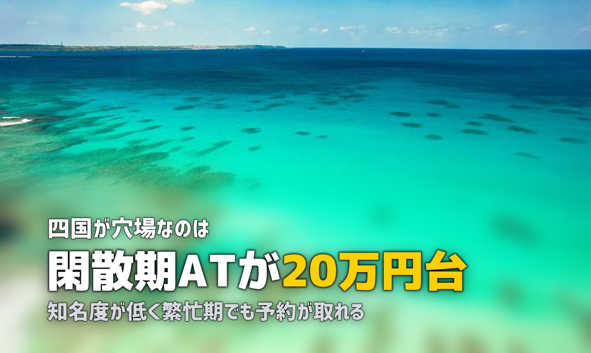 合宿免許は四国が穴場｜安くておすすめの教習所まとめ