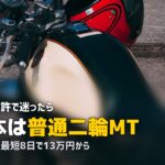 合宿免許でバイク免許を取る完全ガイド|費用・期間・種類を徹底解説