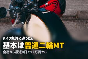 合宿免許でバイク免許を取る完全ガイド｜費用・期間・種類を徹底解説