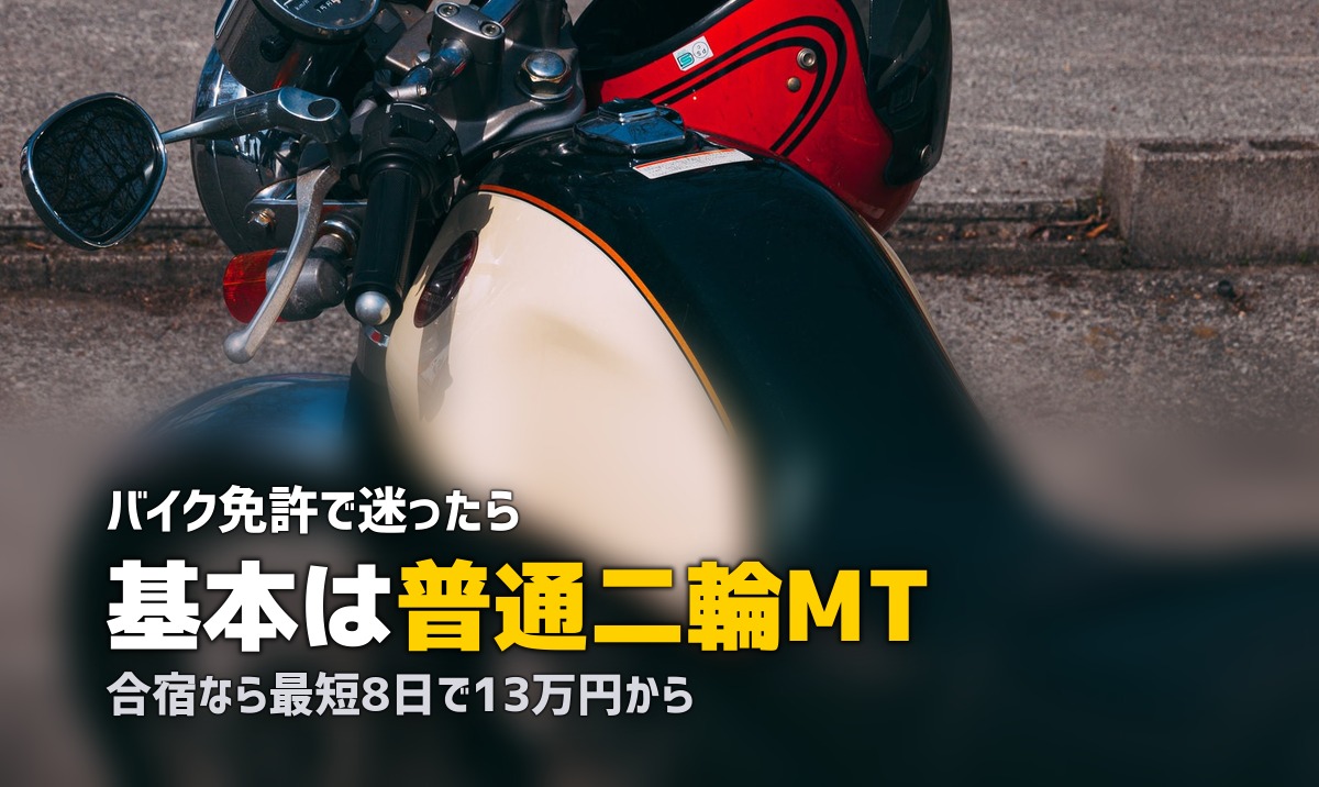 合宿免許でバイク免許を取る完全ガイド|費用・期間・種類を徹底解説