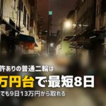 合宿免許で普通二輪を取得|費用・期間・閑散期の狙い目を解説