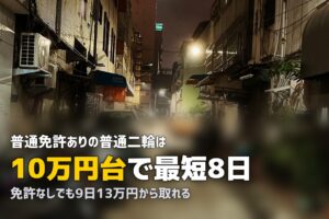 合宿免許で普通二輪を取得｜費用・期間・閑散期の狙い目を解説