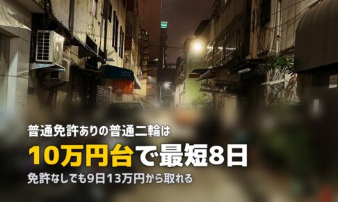 合宿免許で普通二輪を取得｜費用・期間・閑散期の狙い目を解説