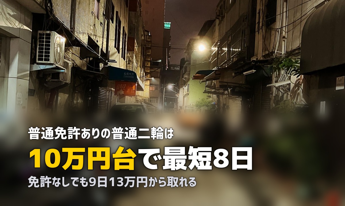 合宿免許で普通二輪を取得｜費用・期間・閑散期の狙い目を解説
