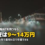 合宿免許で大型二輪を取得｜費用・最短日数・教育訓練給付金を解説