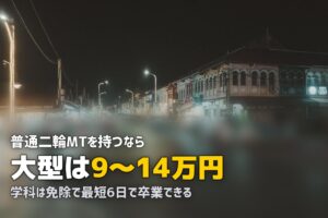 合宿免許で大型二輪を取得｜費用・最短日数・教育訓練給付金を解説