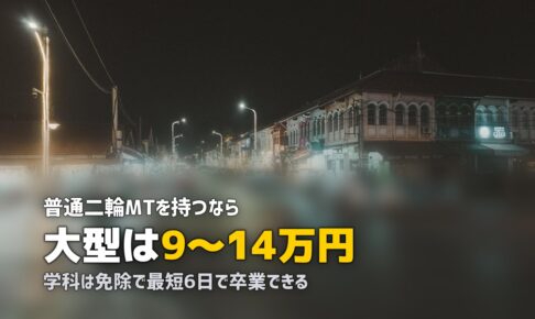 合宿免許で大型二輪を取得｜費用・最短日数・教育訓練給付金を解説