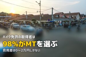 合宿免許のバイクはATとMTどっち？｜違い・費用・おすすめを解説