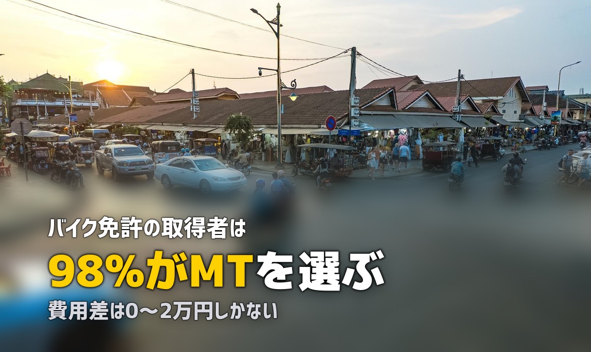 合宿免許のバイクはATとMTどっち？｜違い・費用・おすすめを解説