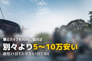 合宿免許で普通車とバイクを同時取得｜セットプランの費用・期間・メリット
