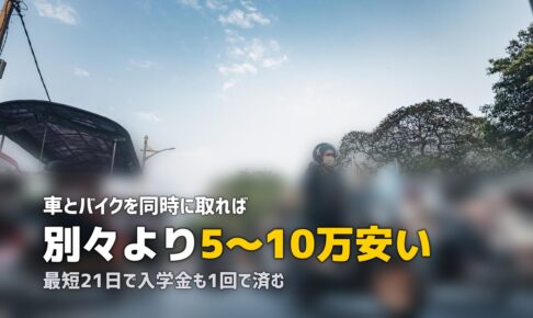 合宿免許で普通車とバイクを同時取得｜セットプランの費用・期間・メリット
