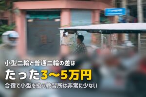 合宿免許で小型二輪（125cc）を取得｜費用・期間・普通二輪との比較