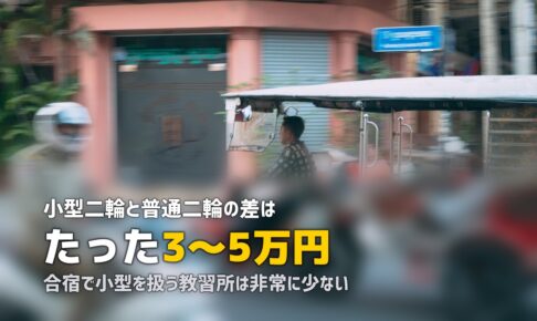 合宿免許で小型二輪（125cc）を取得｜費用・期間・普通二輪との比較