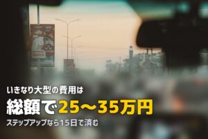 合宿免許で大型二輪にいきなり挑戦｜普通二輪なしで取得できる？