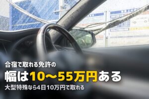 合宿免許で取れる免許の種類を完全比較｜費用・期間・条件の一覧表