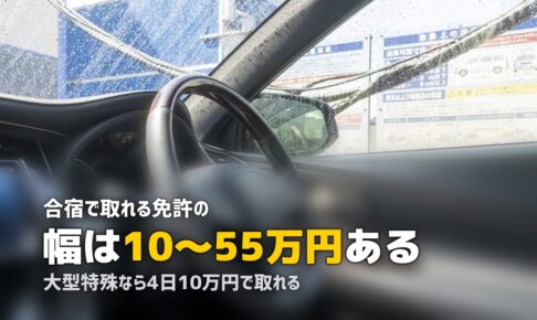 合宿免許で取れる免許の種類を完全比較｜費用・期間・条件の一覧表