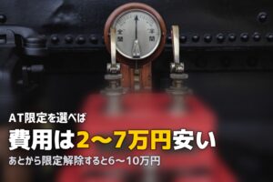 合宿免許はATとMTどっちがおすすめ？｜費用・期間・メリットを徹底比較