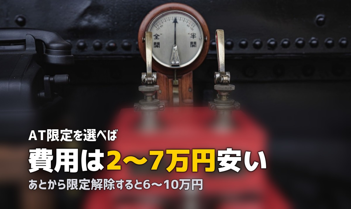 合宿免許はATとMTどっちがおすすめ？｜費用・期間・メリットを徹底比較