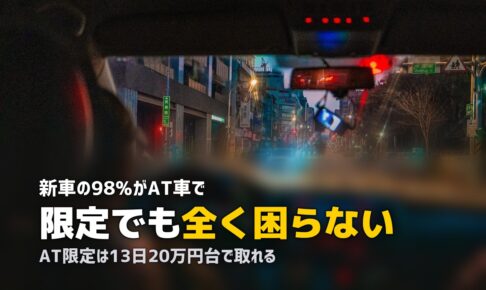 合宿免許のAT限定｜費用・期間・メリットをわかりやすく解説