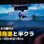合宿免許のMTは難しい?|つまずきポイントと攻略法を徹底解説