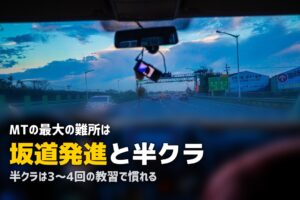 合宿免許のMTは難しい？｜つまずきポイントと攻略法を徹底解説