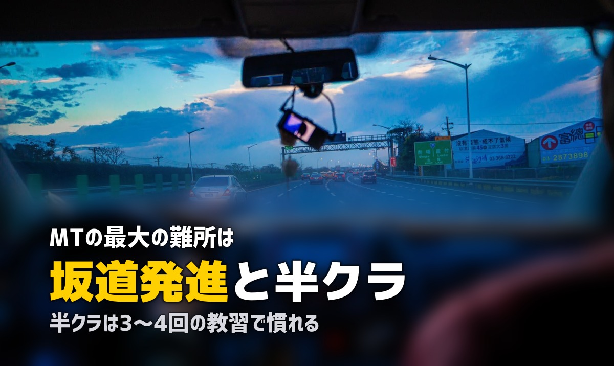 合宿免許のMTは難しい？｜つまずきポイントと攻略法を徹底解説