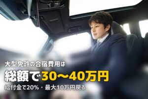 合宿免許で大型免許を取得｜費用・期間・教育訓練給付金を完全解説