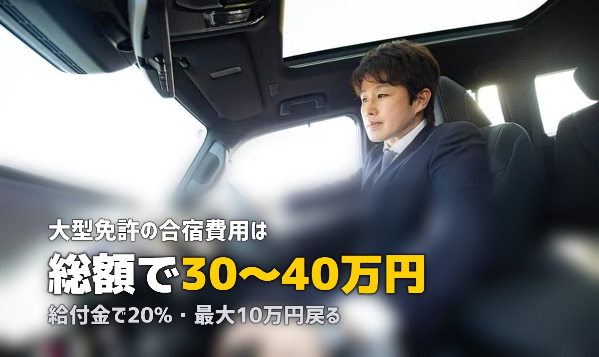 合宿免許で大型免許を取得|費用・期間・教育訓練給付金を完全解説