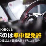 合宿免許で準中型・中型免許を取得|違い・費用・配送業に必要な免許を解説