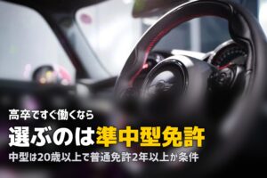 合宿免許で準中型・中型免許を取得｜違い・費用・配送業に必要な免許を解説