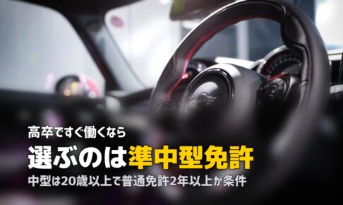 合宿免許で準中型・中型免許を取得｜違い・費用・配送業に必要な免許を解説