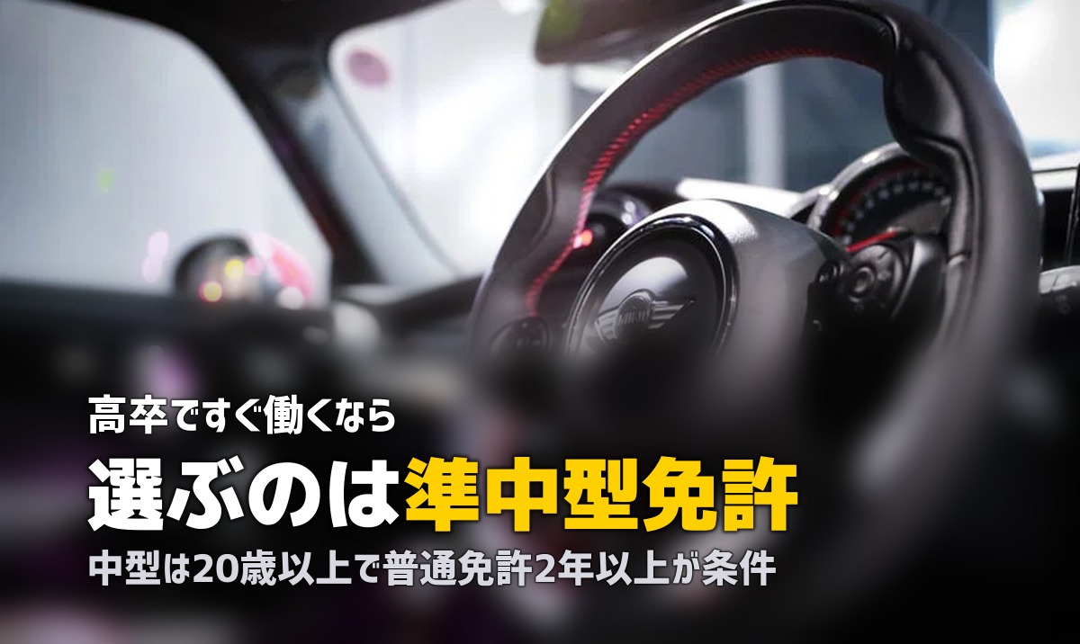 合宿免許で準中型・中型免許を取得｜違い・費用・配送業に必要な免許を解説