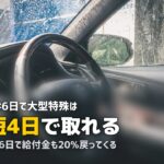 合宿免許でけん引・大型特殊を取得｜費用・最短日数・教育訓練給付金