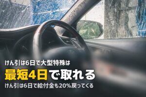 合宿免許でけん引・大型特殊を取得｜費用・最短日数・教育訓練給付金