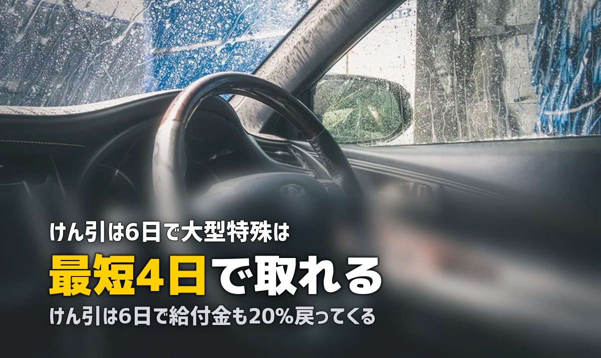 合宿免許でけん引・大型特殊を取得|費用・最短日数・教育訓練給付金