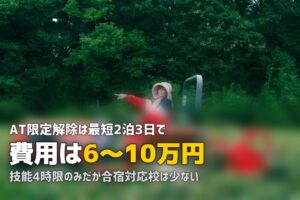合宿免許でAT限定解除｜費用・期間・合宿対応校の探し方