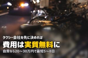 合宿免許で普通二種免許を取得｜タクシー運転手への最短ルートを解説