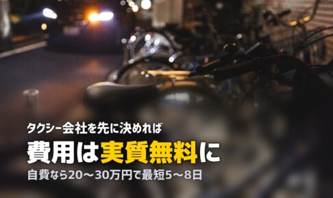 合宿免許で普通二種免許を取得｜タクシー運転手への最短ルートを解説