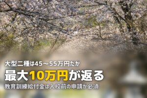 合宿免許で大型二種免許を取得｜バス運転手を目指す費用・期間・給付金