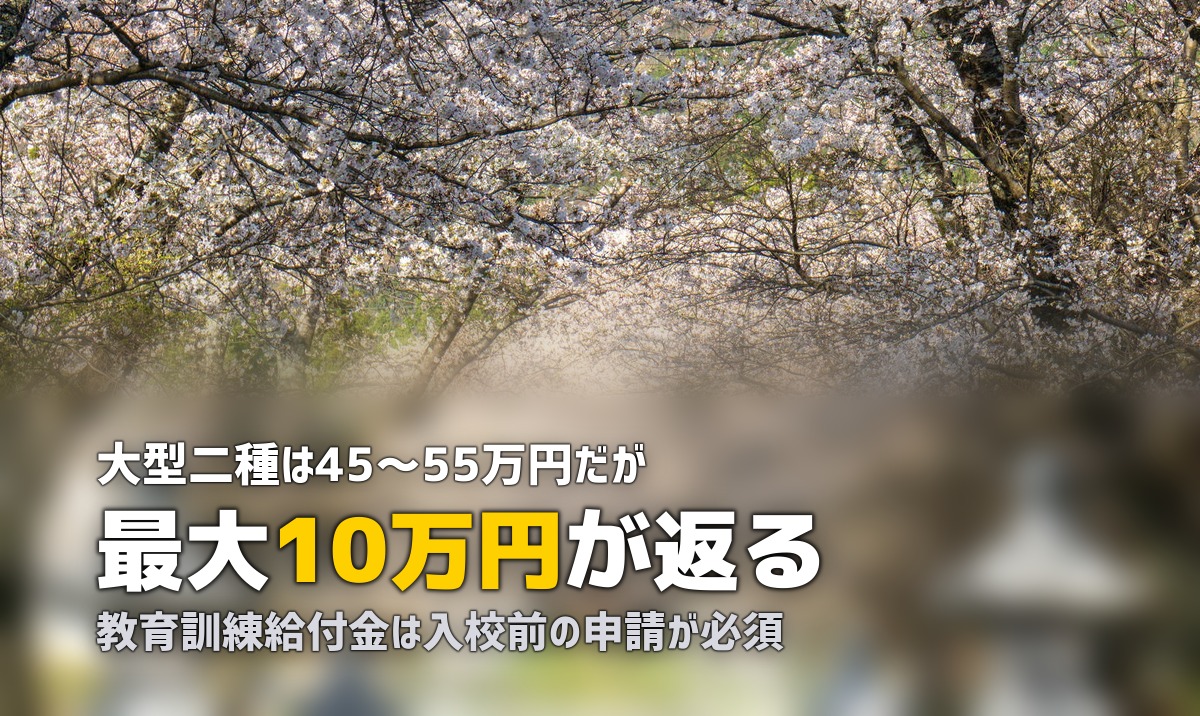 合宿免許で大型二種免許を取得|バス運転手を目指す費用・期間・給付金