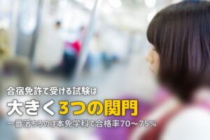 合宿免許の試験・検定を完全ガイド｜仮免→卒検→本免の3段階を徹底解説