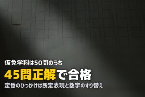 合宿免許の仮免学科試験に一発合格するコツ｜勉強法とひっかけ対策