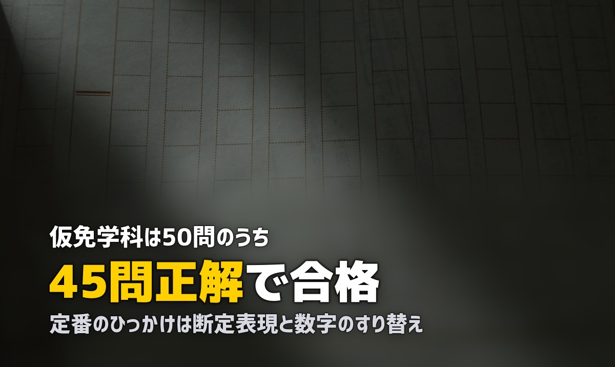 合宿免許の仮免学科試験に一発合格するコツ｜勉強法とひっかけ対策