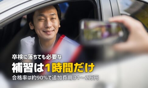 合宿免許の卒検に落ちた！延長日数・費用・次の再試験への対策
